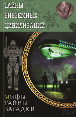 Читать онлайн книгу Тайны внеземных цивилизаций автор Реутов Сергей Книга Тайны внеземных цивилизаций