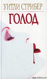 Читать онлайн книгу Голод автор Страйбер (Стрибер) Уитли Книга Голод