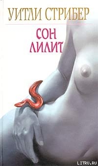 Читать онлайн книгу Сон Лилит автор Страйбер (Стрибер) Уитли Книга Сон Лилит