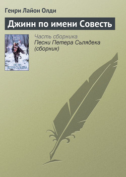 Читать онлайн книгу Джинн по имени Совесть автор Олди Генри Лайон Книга Джинн по имени Совесть