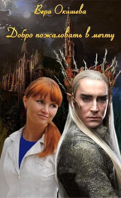 Читать онлайн книгу Добро пожаловать в мечту (СИ) автор Окишева Вера Павловна Книга Добро пожаловать в мечту (СИ)