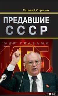 Читать онлайн книгу Предавшие СССР автор Стригин Евгений Михайлович Книга Предавшие СССР