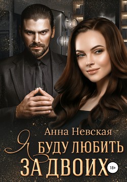 Книга Я буду любить за двоих... (СИ)