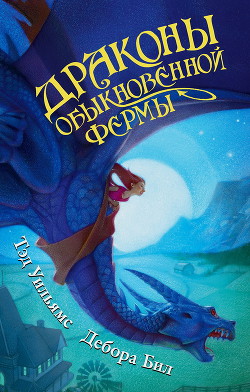 Читать онлайн книгу Драконы Обыкновенной фермы автор Уильямс Тэд Книга Драконы Обыкновенной фермы