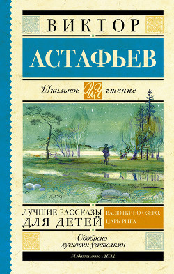 Читать онлайн книгу Лучшие рассказы для детей (сборник) автор Астафьев Виктор Петрович Книга Лучшие рассказы для детей (сборник)