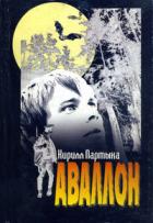Читать онлайн книгу Аваллон автор Партыка Кирилл Книга Аваллон