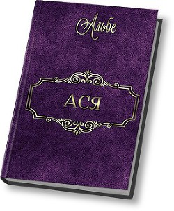 Читать онлайн книгу Ася (СИ) автор Книга Ася (СИ)