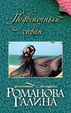 Читать онлайн книгу Подвенечный саван автор Романова Галина Владимировна Книга Подвенечный саван