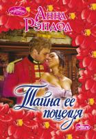 Читать онлайн книгу Тайна ее поцелуя автор Рэндол Анна Книга Тайна ее поцелуя