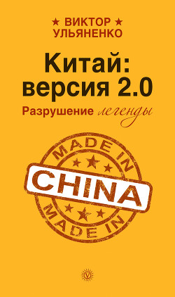 Читать онлайн книгу Китай: версия 2.0. Разрушение легенды автор Ульяненко Виктор Васильевич Книга Китай: версия 2.0. Разрушение легенды