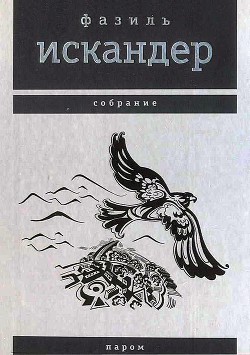 Читать онлайн книгу Паром автор Искандер Фазиль Абдулович Книга Паром