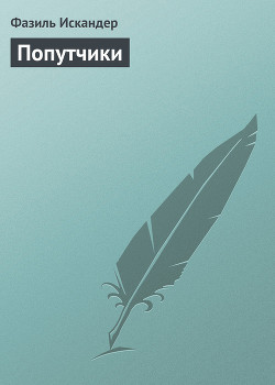 Читать онлайн книгу Попутчики автор Искандер Фазиль Абдулович Книга Попутчики