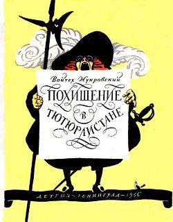 Книга Похищение в Тютюрлистане
