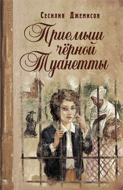 Читать онлайн книгу Приемыш черной Туанетты автор Джемисон Сесилия Витс Книга Приемыш черной Туанетты