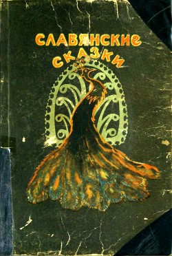 Читать онлайн книгу Славянские сказки автор Геркан Инга Константиновна Книга Славянские сказки