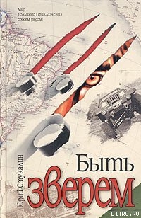 Читать онлайн книгу Быть зверем автор Стукалин Юрий Викторович Книга Быть зверем