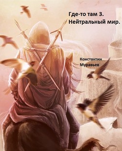 Читать онлайн книгу Нейтральные миры автор Муравьев Константин Николаевич Книга Нейтральные миры