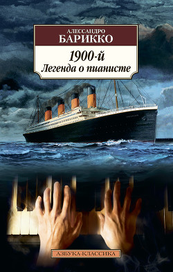 Читать онлайн книгу Новеченто (1900-й) автор Барикко Алессандро Книга Новеченто (1900-й)