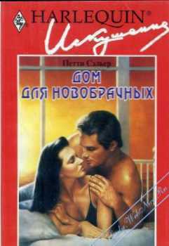 Книга Дом для новобрачных