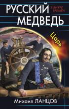 Читать онлайн книгу Русский Медведь -2 (СИ) автор Ланцов Михаил Алексеевич Книга Русский Медведь -2 (СИ)