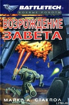 Читать онлайн книгу Сумерки Кланов-2: Возрождение Завета автор Стэкпол Майкл А. Книга Сумерки Кланов-2: Возрождение Завета