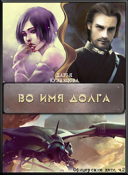 Читать онлайн книгу Во имя Долга (СИ) автор Кузнецова Дарья Андреевна Книга Во имя Долга (СИ)