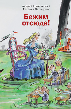 Читать онлайн книгу Бежим отсюда! автор Жвалевский Андрей Валентинович Книга Бежим отсюда!