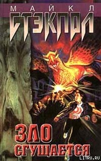 Читать онлайн книгу Зло сгущается автор Стэкпол Майкл А. Книга Зло сгущается