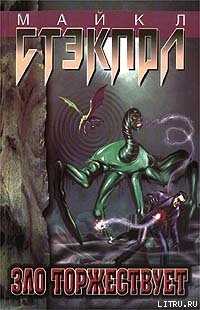 Читать онлайн книгу Зло торжествует автор Стэкпол Майкл А. Книга Зло торжествует
