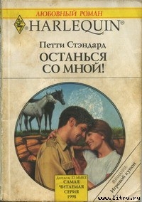 Читать онлайн книгу Останься со мной! автор Стэндард Петти Книга Останься со мной!