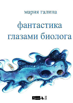Читать онлайн книгу Фантастика глазами биолога автор Галина Мария Семеновна Книга Фантастика глазами биолога