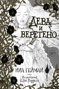 Читать онлайн книгу Дева и веретено автор Гейман Нил Книга Дева и веретено