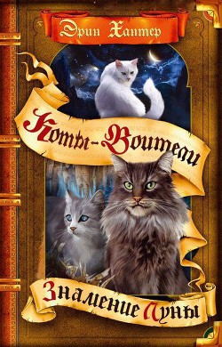 Читать онлайн книгу Знамение Луны автор Хантер Эрин Книга Знамение Луны