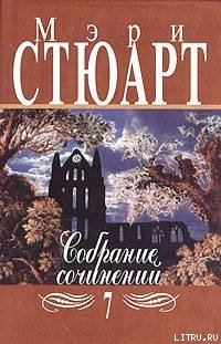 Читать онлайн книгу Малая качурка автор Стюарт Мэри Книга Малая качурка