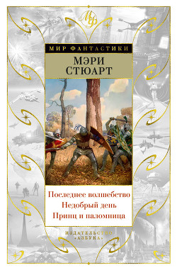 Читать онлайн книгу Последнее волшебство автор Стюарт Мэри Книга Последнее волшебство