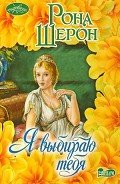 Читать онлайн книгу Я выбираю тебя автор Шерон Рона Книга Я выбираю тебя