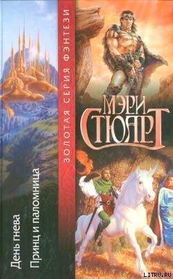 Читать онлайн книгу Принц и паломница автор Стюарт Мэри Книга Принц и паломница