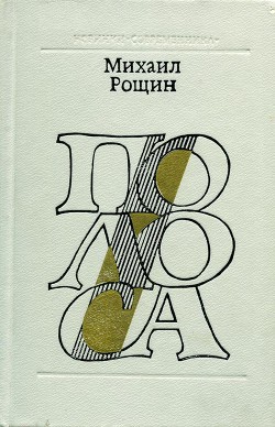 Читать онлайн книгу Полоса автор Рощин Михаил Михайлович Книга Полоса