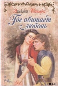 Читать онлайн книгу Где обитает любовь автор Стюарт Элизабет Книга Где обитает любовь