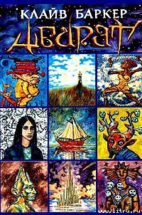Читать онлайн книгу Абарат (пер. Л. Бочаровой) автор Клайв Баркер Книга Абарат (пер. Л. Бочаровой)