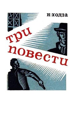 Читать онлайн книгу Три повести автор Ходза Нисон Александрович Книга Три повести