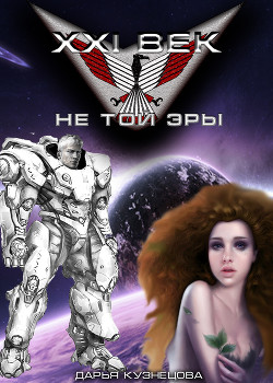 Читать онлайн книгу XXI век не той эры (СИ) автор Кузнецова Дарья Андреевна Книга XXI век не той эры (СИ)