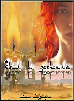 Читать онлайн книгу Дым и зеркала (СИ) автор Кузнецова Дарья Андреевна Книга Дым и зеркала (СИ)