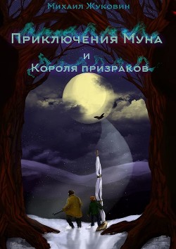 Читать онлайн книгу Приключения Муна и Короля призраков автор Жуковин Михаил Валерьевич Книга Приключения Муна и Короля призраков