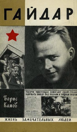 Читать онлайн книгу Гайдар автор Камов Борис Николаевич Книга Гайдар