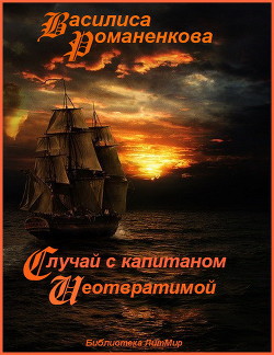 Читать онлайн книгу Случай с капитаном «Неотвратимой» (СИ) автор Романенкова Василиса Игоревна Книга Случай с капитаном «Неотвратимой» (СИ)