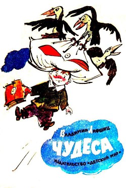 Читать онлайн книгу Чудеса автор Лифшиц Владимир Александрович Книга Чудеса