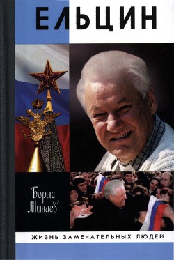 Читать онлайн книгу Ельцин автор Минаев Борис Дорианович Книга Ельцин
