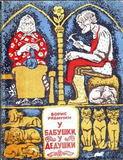 Читать онлайн книгу У бабушки, у дедушки автор Рябинин Борис Степанович Книга У бабушки, у дедушки