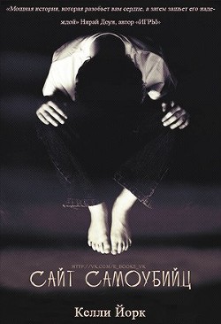 Читать онлайн книгу Сайт самоубийц (ЛП) автор Йорк Келли Книга Сайт самоубийц (ЛП)